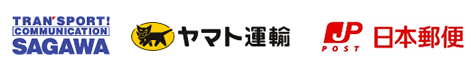 佐川急便・ヤマト運輸・日本郵便