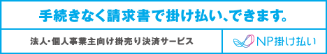 NP掛け払いについて