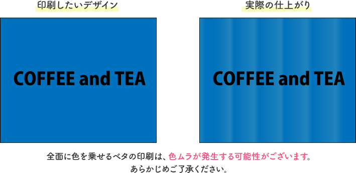 全面に色を乗せるベタの印刷は、色ムラが発生する可能性がございます