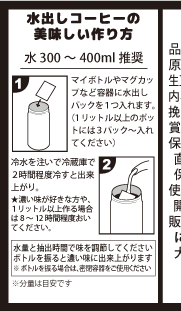 水出し(水300~400ml)