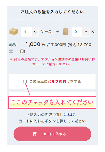 「この商品にバルブ後付けをする」にチェックを入れる