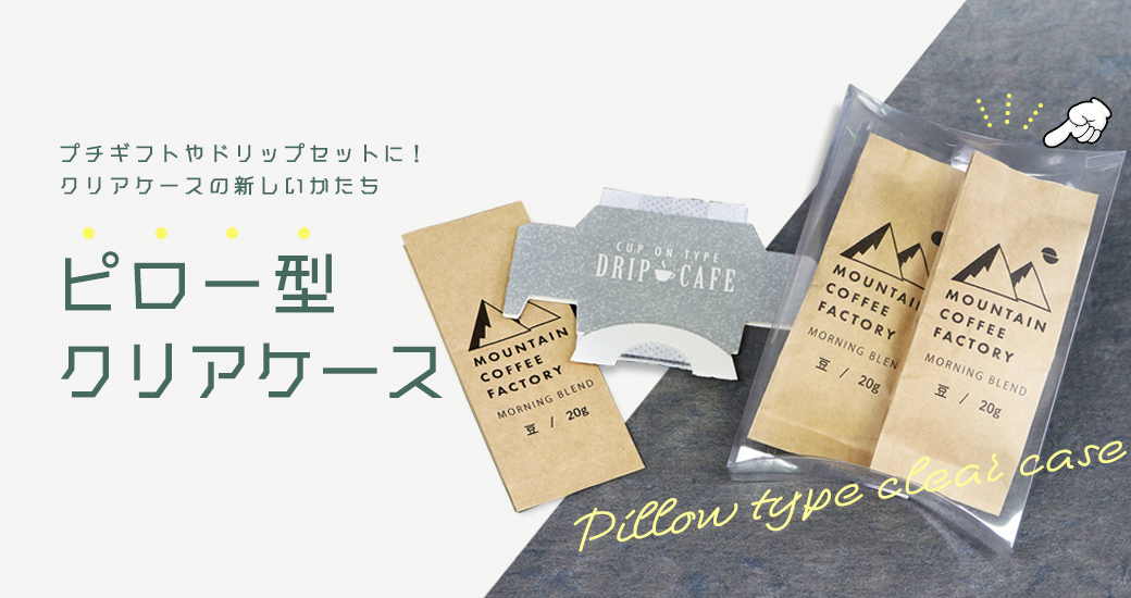 ピロー型クリアケース