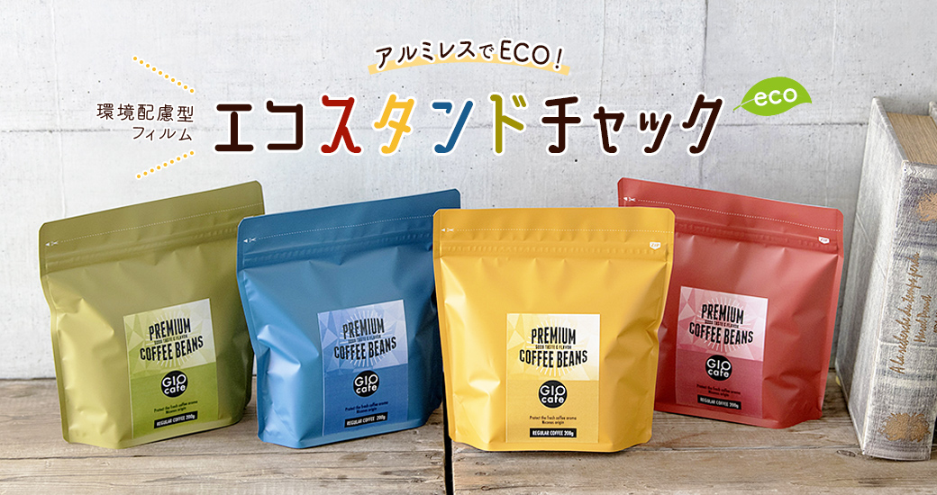 エコスタンドチャック