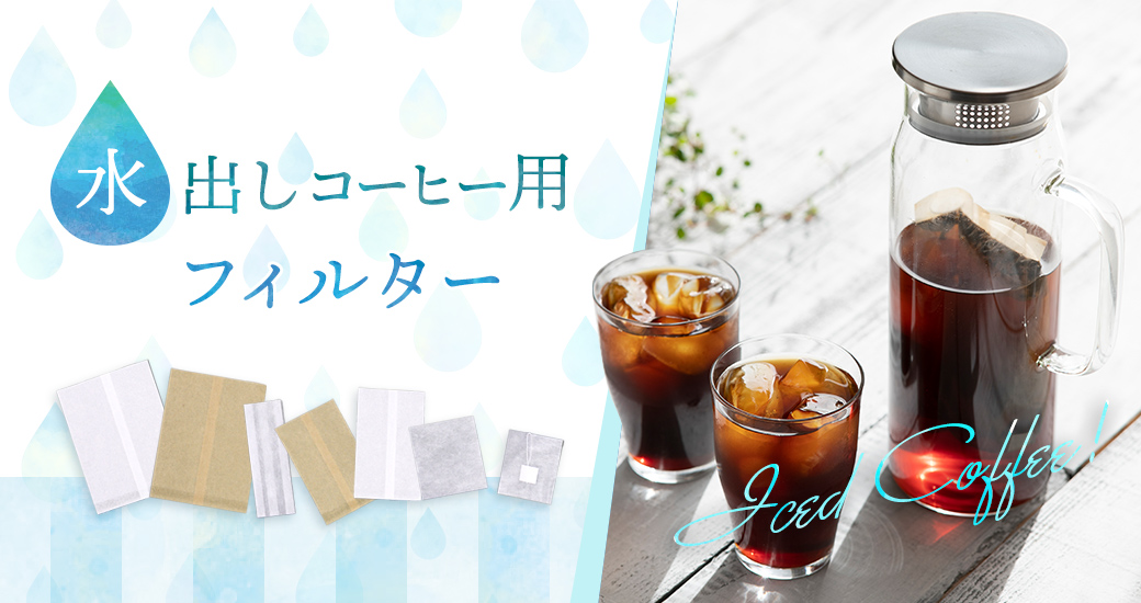 水出しコーヒー用フィルター