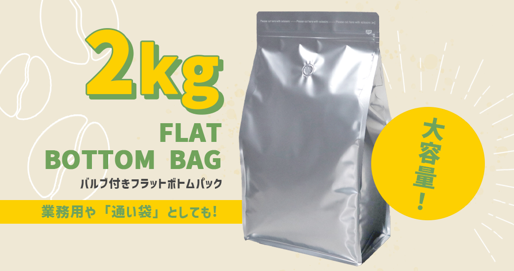 バルブ＋チャック付フラットボトムパック 2kg