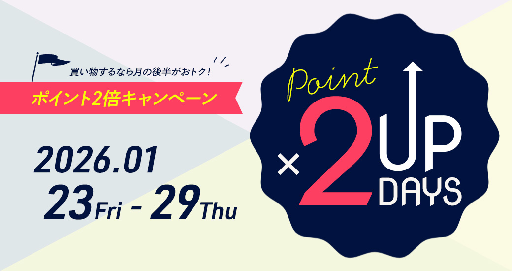 ポイント2倍キャンペーン