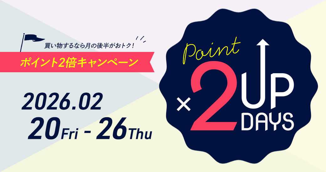 ポイント2倍キャンペーン