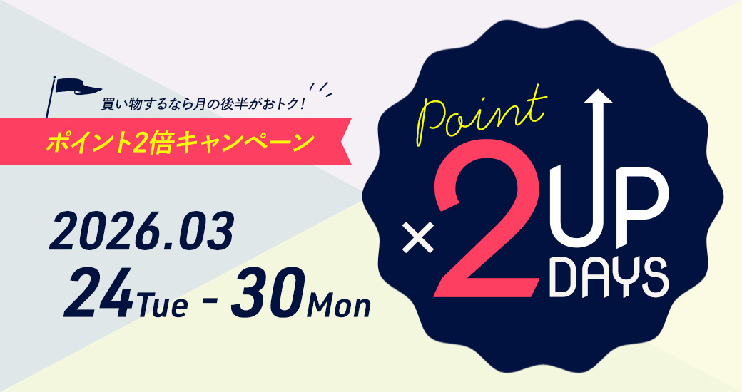ポイント2倍キャンペーン