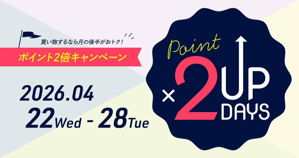 ポイント2倍キャンペーン