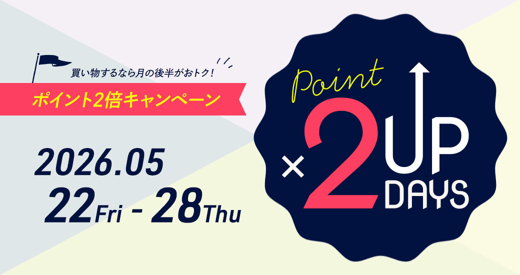 ポイント2倍キャンペーン