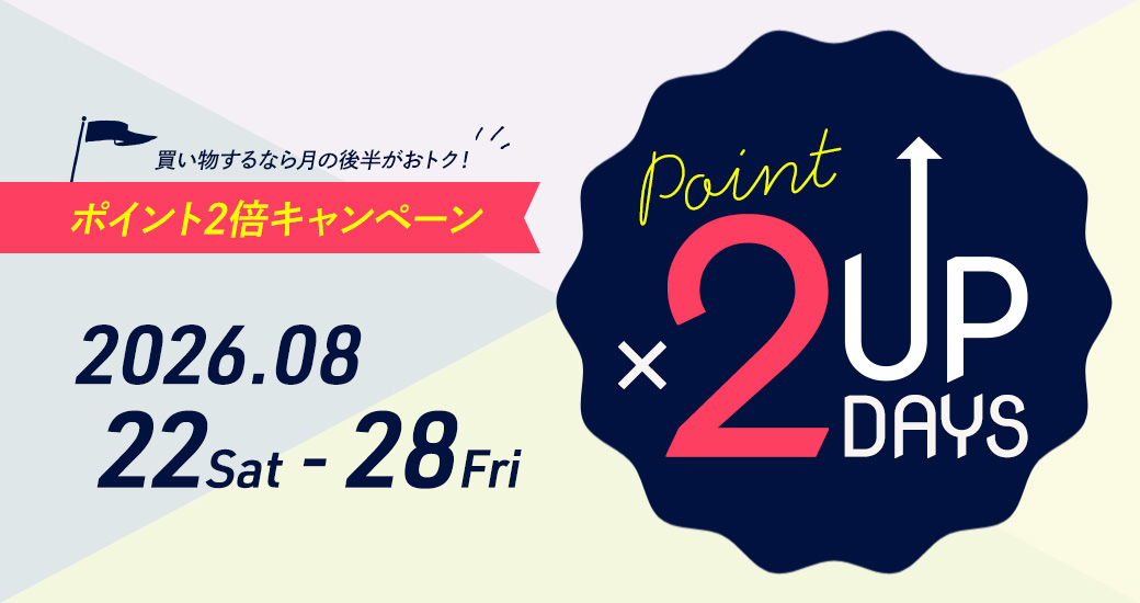 ポイント2倍キャンペーン