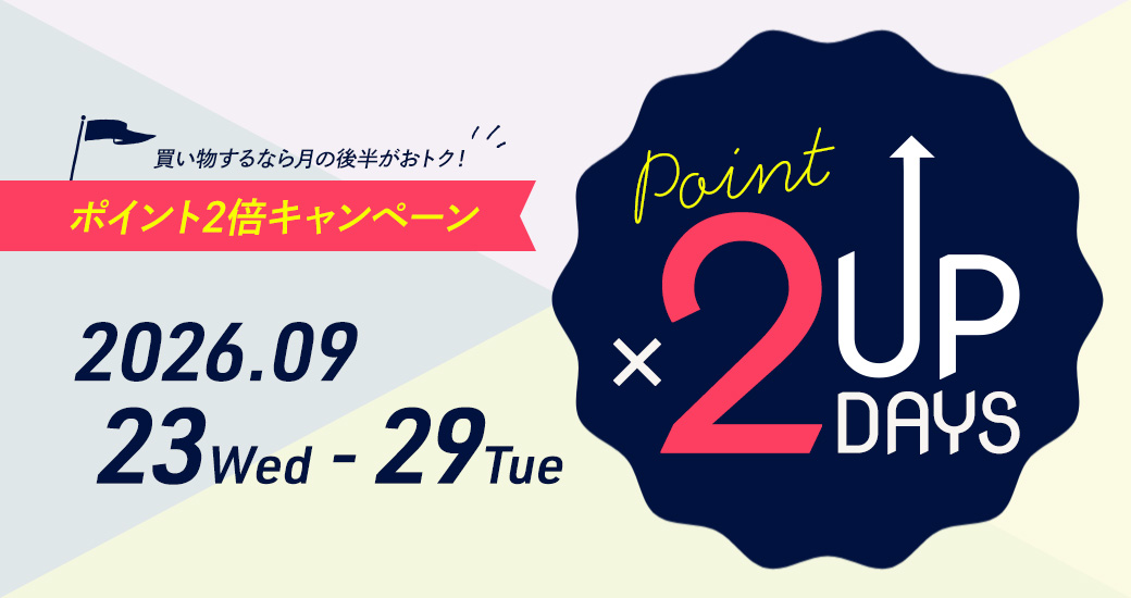ポイント2倍キャンペーン