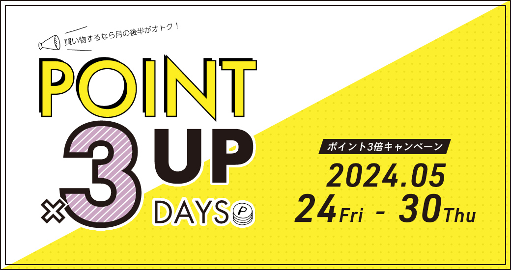 ポイント3倍キャンペーン