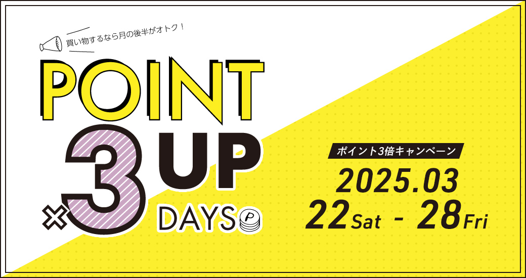 ポイント3倍キャンペーン