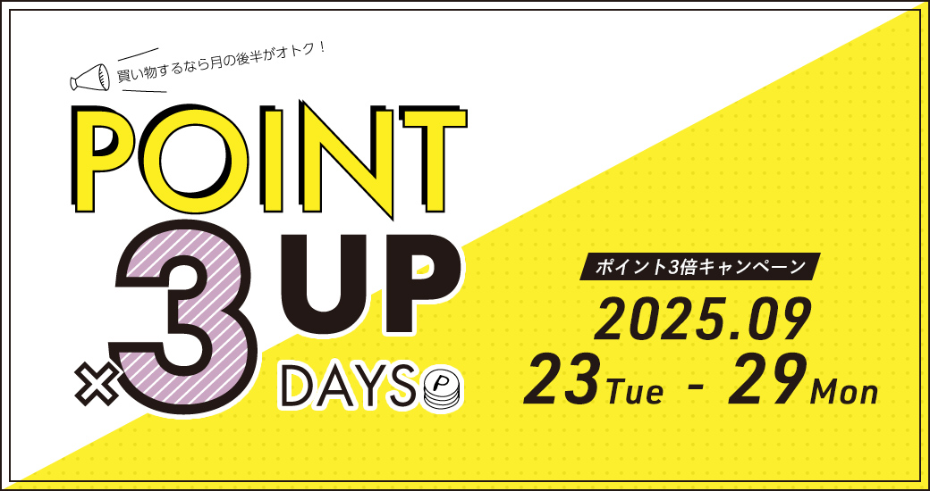 ポイント3倍キャンペーン