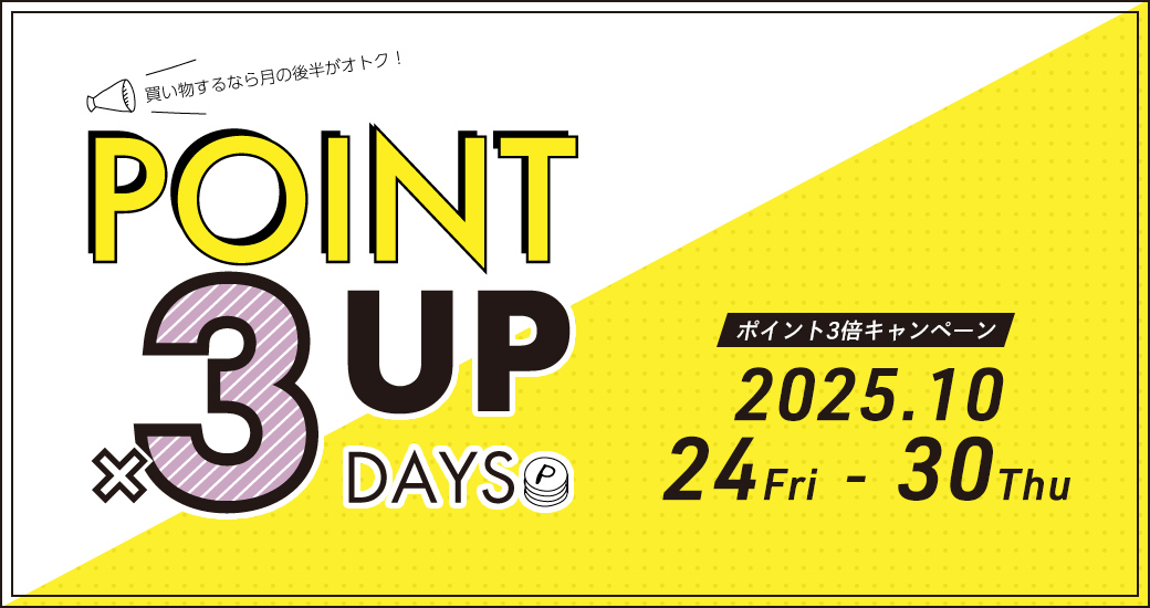 ポイント3倍キャンペーン
