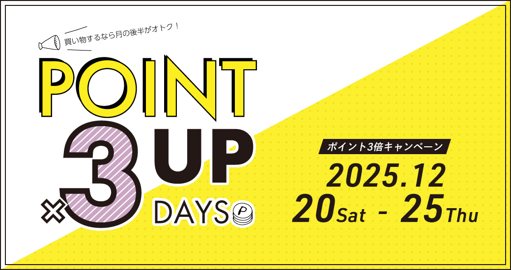 ポイント3倍キャンペーン