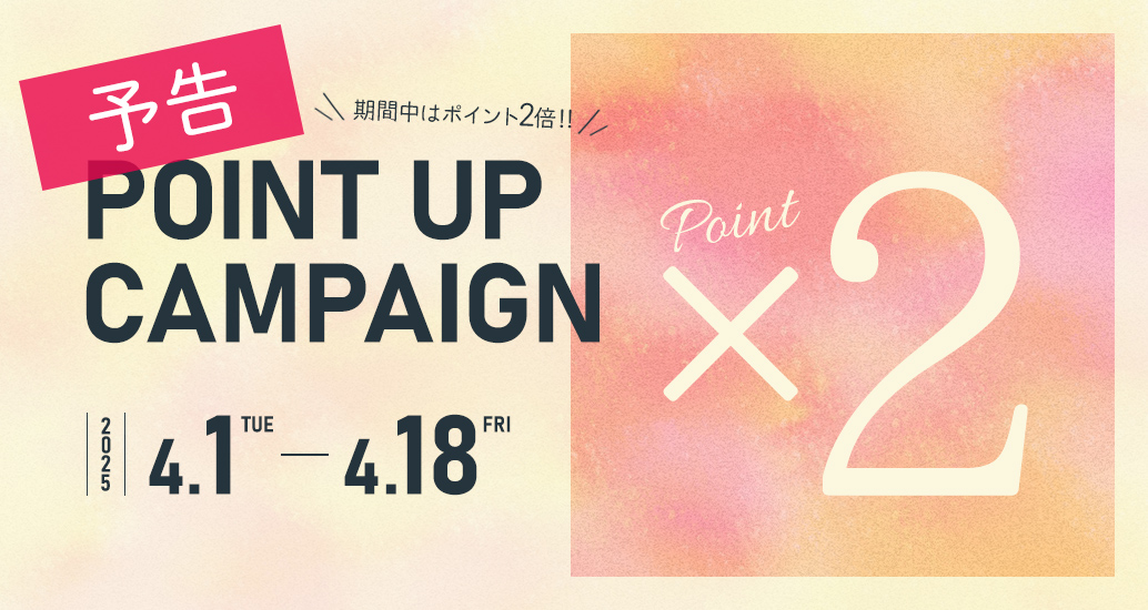 【予告】ポイント2倍キャンペーン