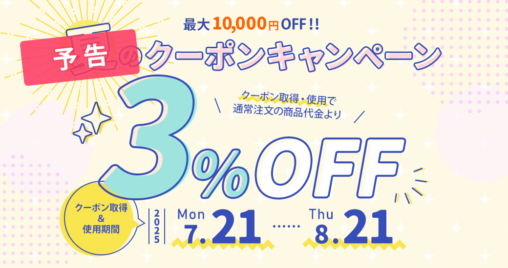 【予告】夏のクーポンキャンペーン