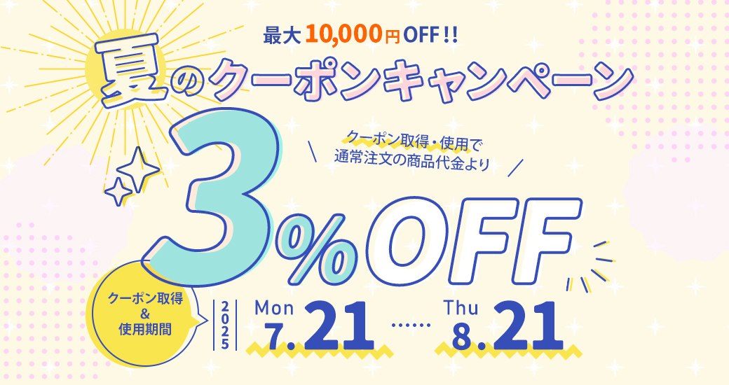 【開催中】夏のクーポンキャンペーン