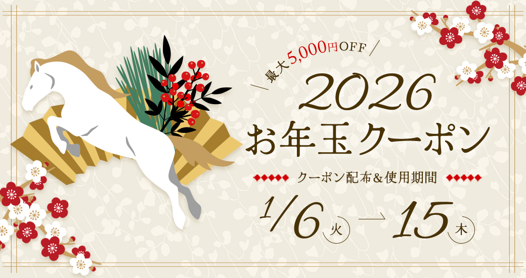 2026年お年玉クーポン