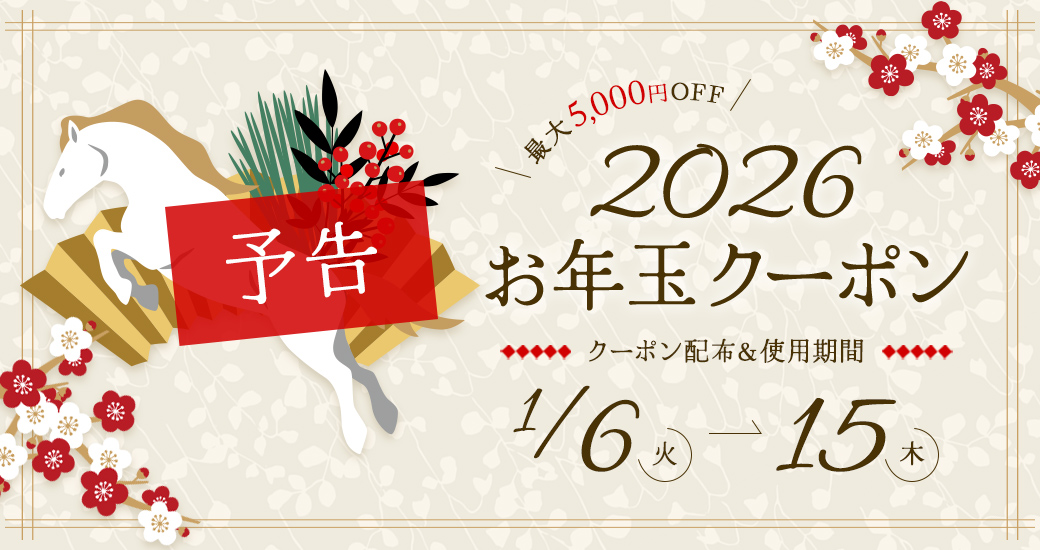 【予告】2026年お年玉クーポン