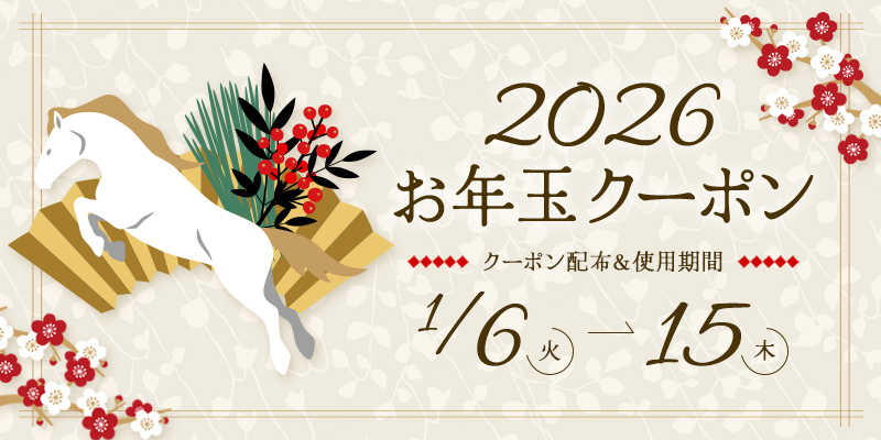 2026年お年玉クーポン