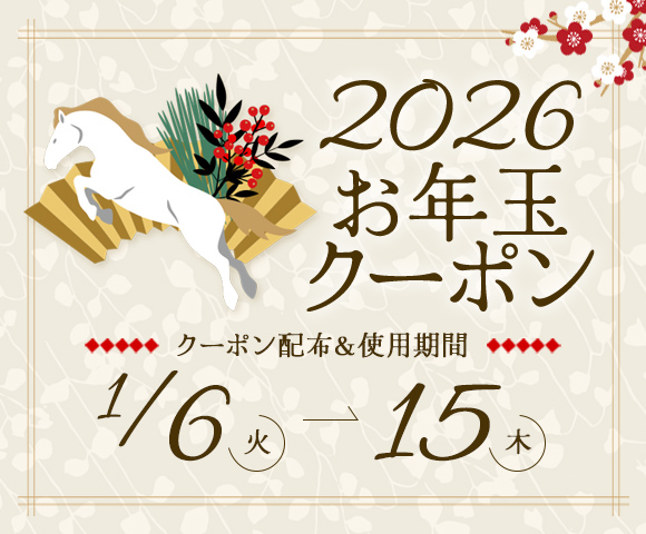 2026年お年玉クーポン