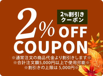 2%OFF（値引き上限5千円）
