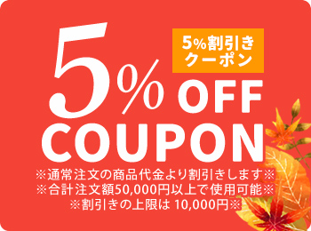5%OFF（値引き上限1万円）