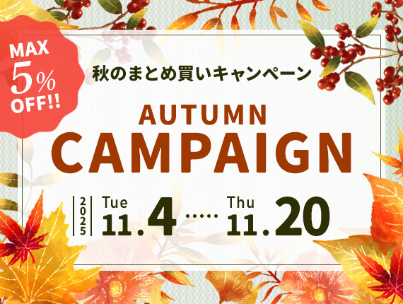 秋のまとめ買いキャンペーン