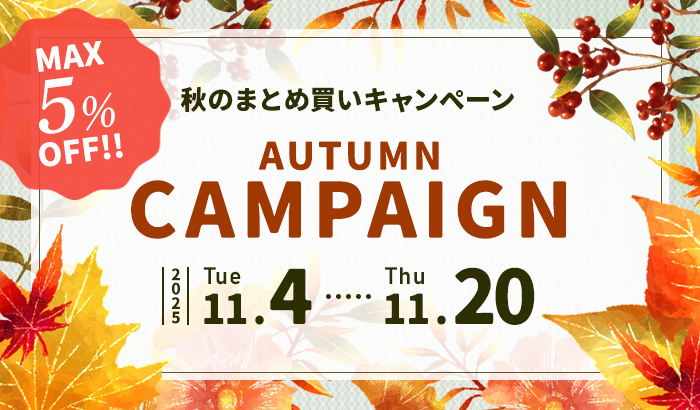 秋のまとめ買いキャンペーン
