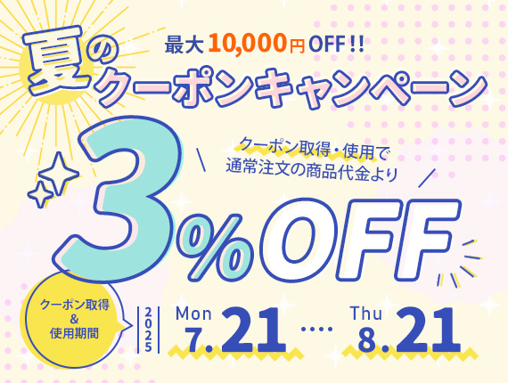 夏のクーポンキャンペーン
