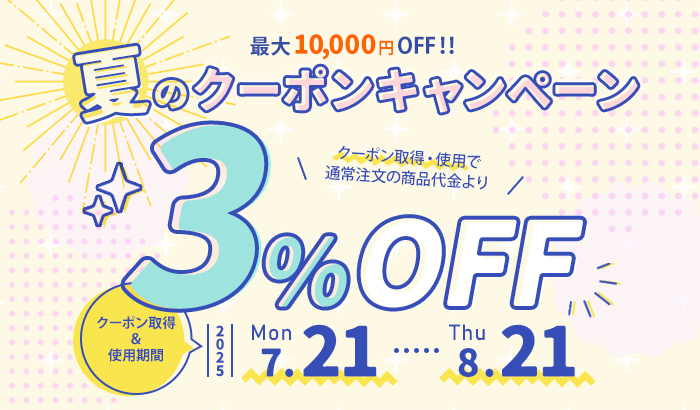 夏のクーポンキャンペーン