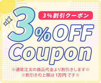 3%OFF（値引き上限1万円）