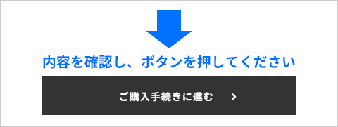 ご購入手続きに進む