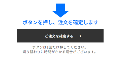 ご注文を確定する