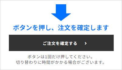 ご注文を確定する