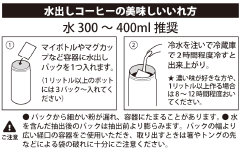 水出し(水300~400ml)