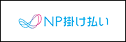 NP掛け払い
