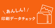 あんしん！印刷データチェック
