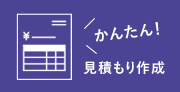 かんたん！見積もり作成