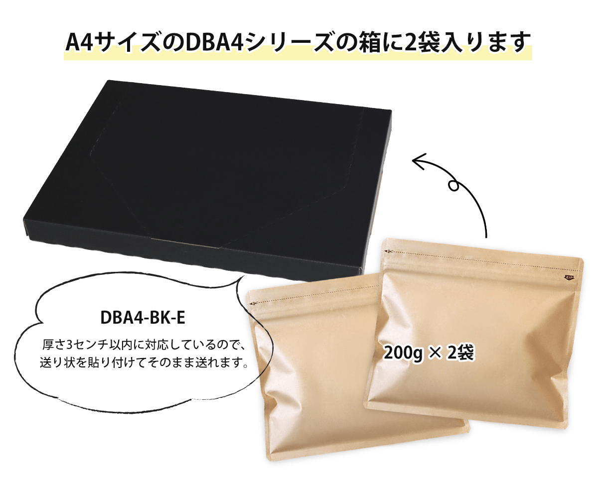 DBA4の箱（A4サイズ）に2袋入ります。