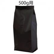 アロマキープパック500g ガゼット袋　ブラック