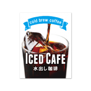 水出しコーヒーラベル　カラー