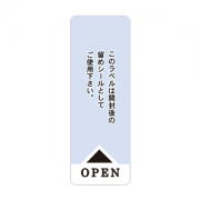 封カン用ラベル　OPEN 