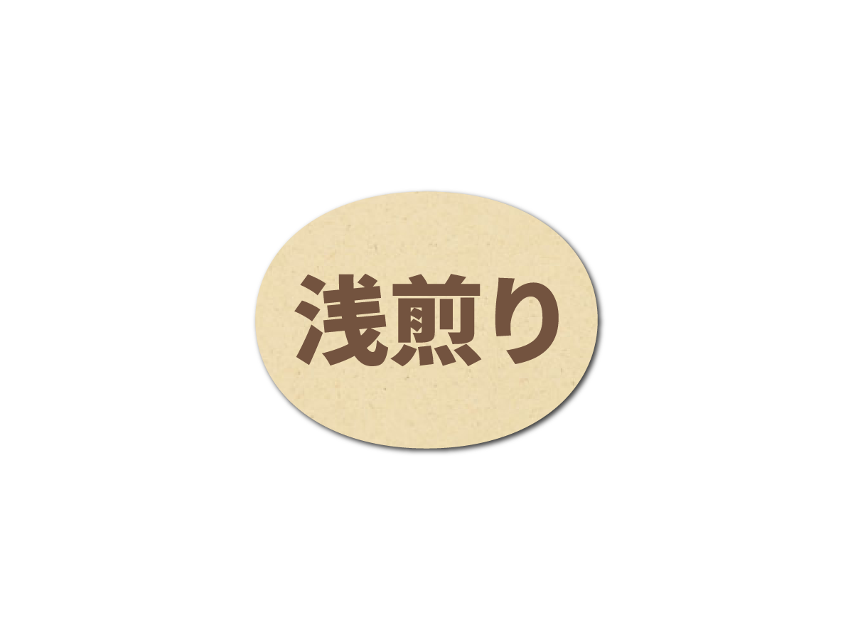 煎り方ラベル 浅煎り｜ニコノスオンラインストア-コーヒー袋とパッケージ-