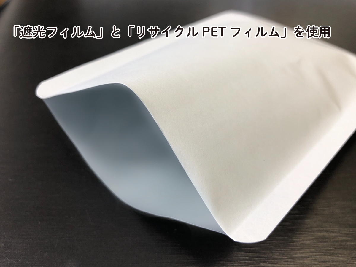 内側はアルミレスフィルム ※画像の袋は別カラーです