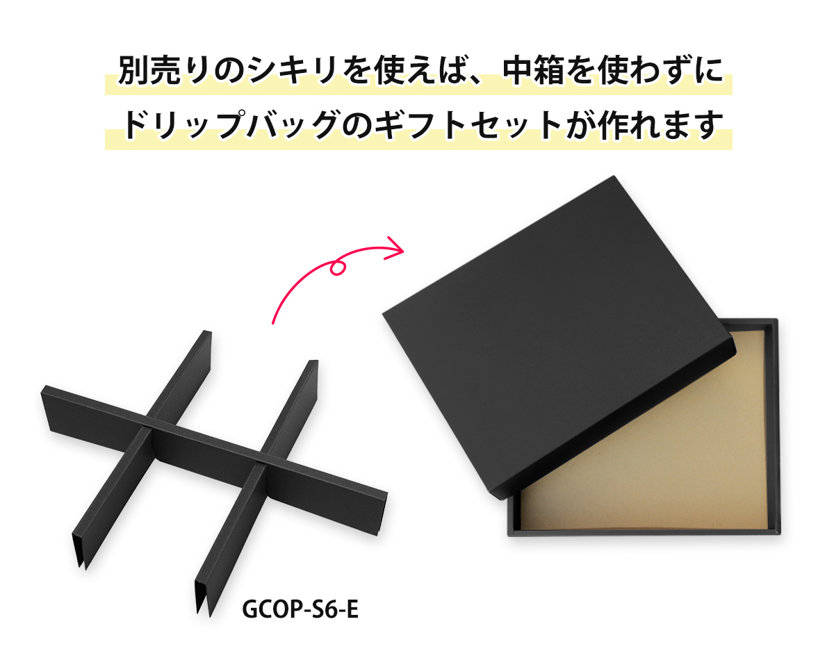 別売りのシキリ（GCOP-S6-E）を使えば、そのままドリップバッグ個包装を並べられます。