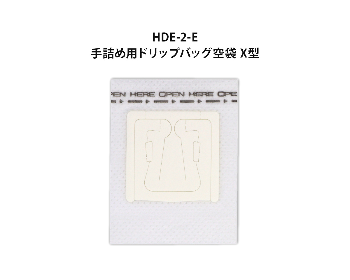 セット内容① HDE-2-E / 手詰め用ドリップバッグ空袋 X型